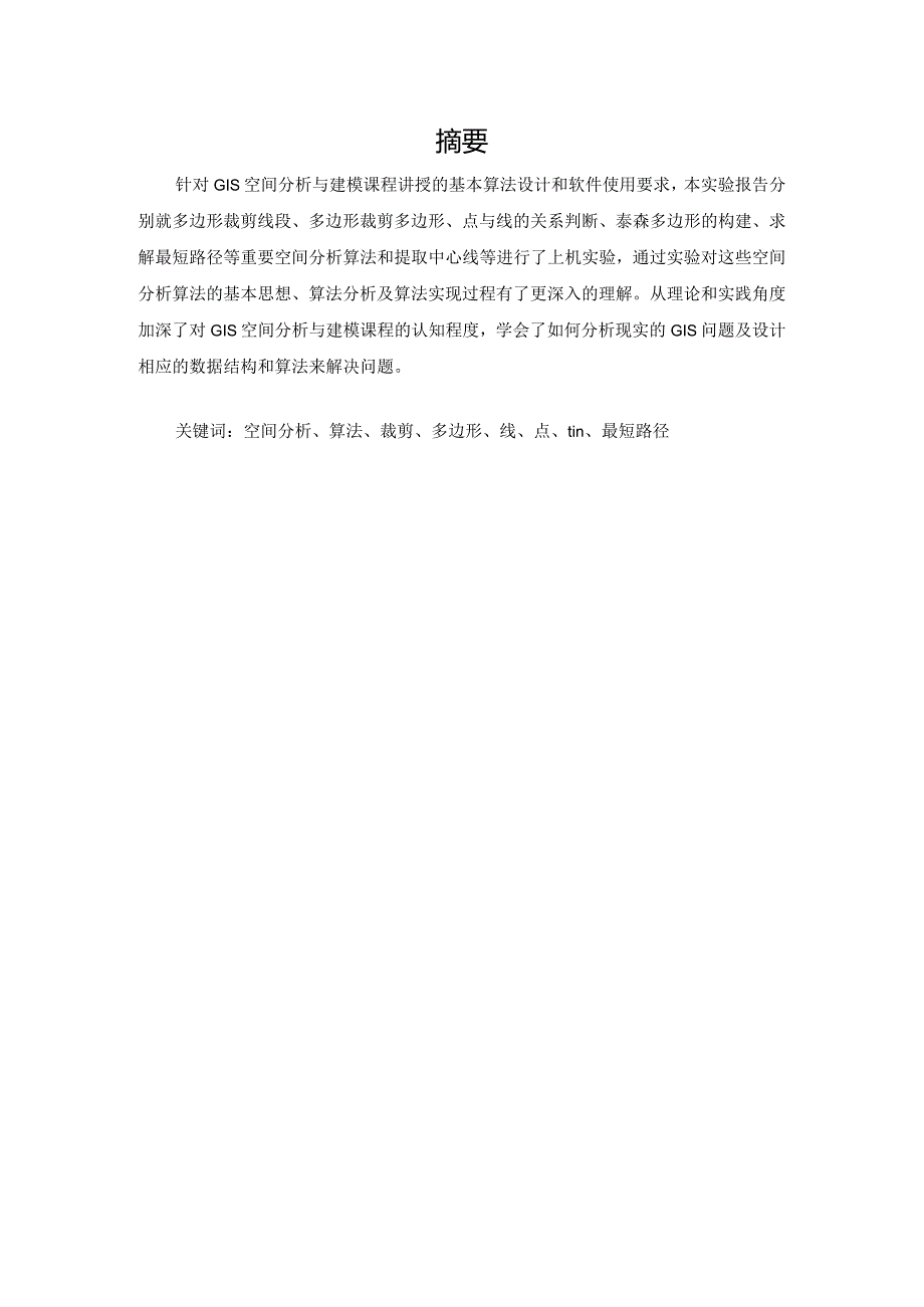 GIS课程设计(开发)实验报告--ArcEngine二次开发实验：地物分类统计.docx_第2页