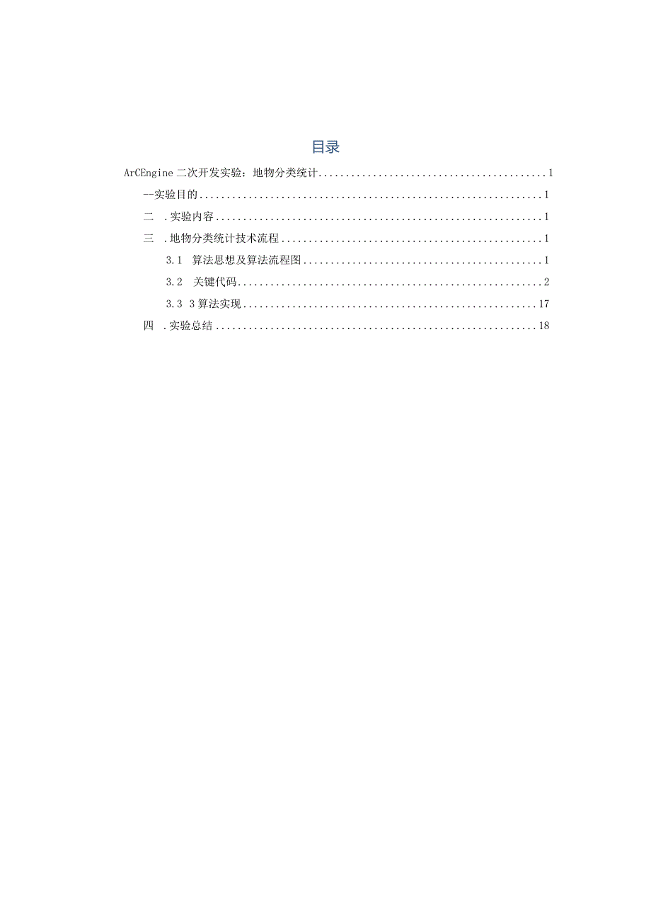 GIS课程设计(开发)实验报告--ArcEngine二次开发实验：地物分类统计.docx_第3页