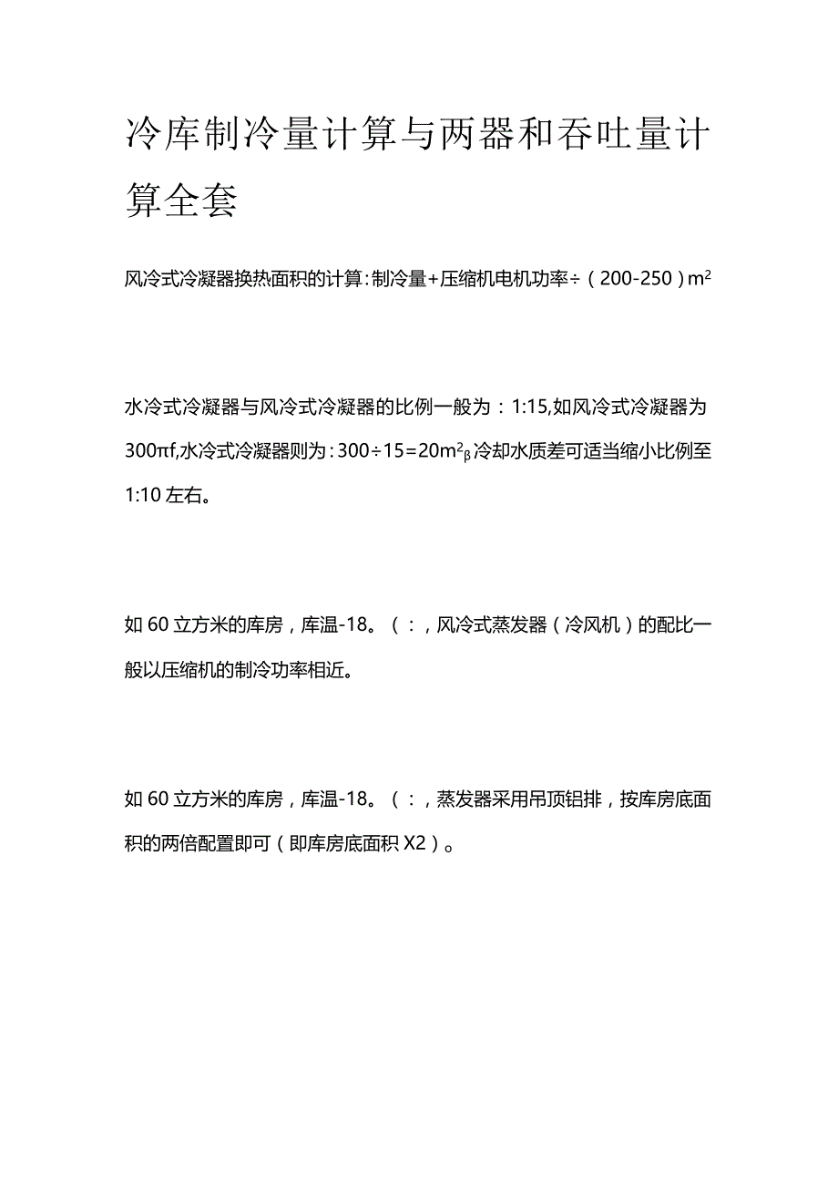 冷库制冷量计算与两器和吞吐量计算全套.docx_第1页