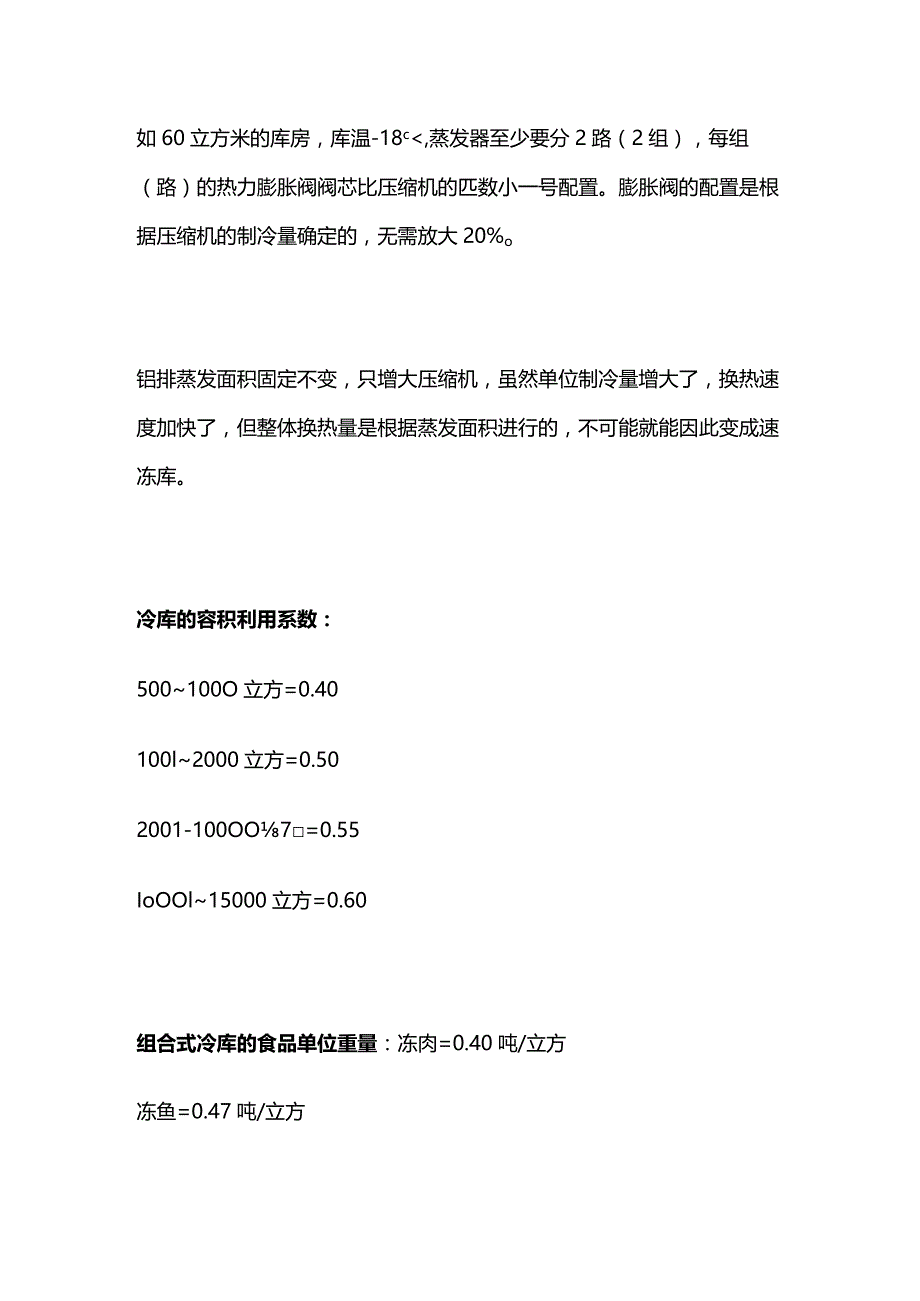 冷库制冷量计算与两器和吞吐量计算全套.docx_第2页