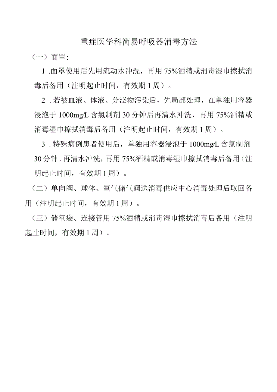 重症医学科简易呼吸器消毒方法.docx_第1页