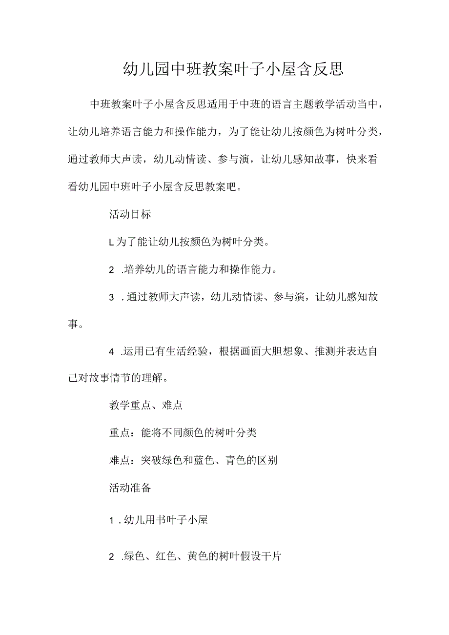 最新整理幼儿园中班教案《叶子小屋》含反思.docx_第1页