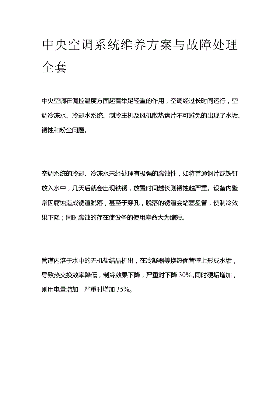 中央空调系统维养方案与故障处理全套.docx_第1页