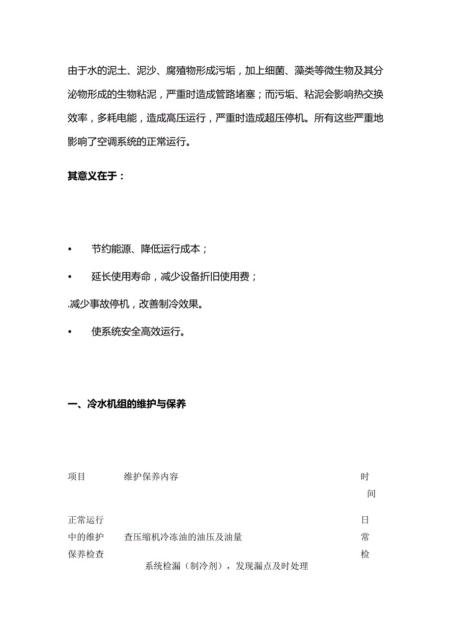 中央空调系统维养方案与故障处理全套.docx_第2页