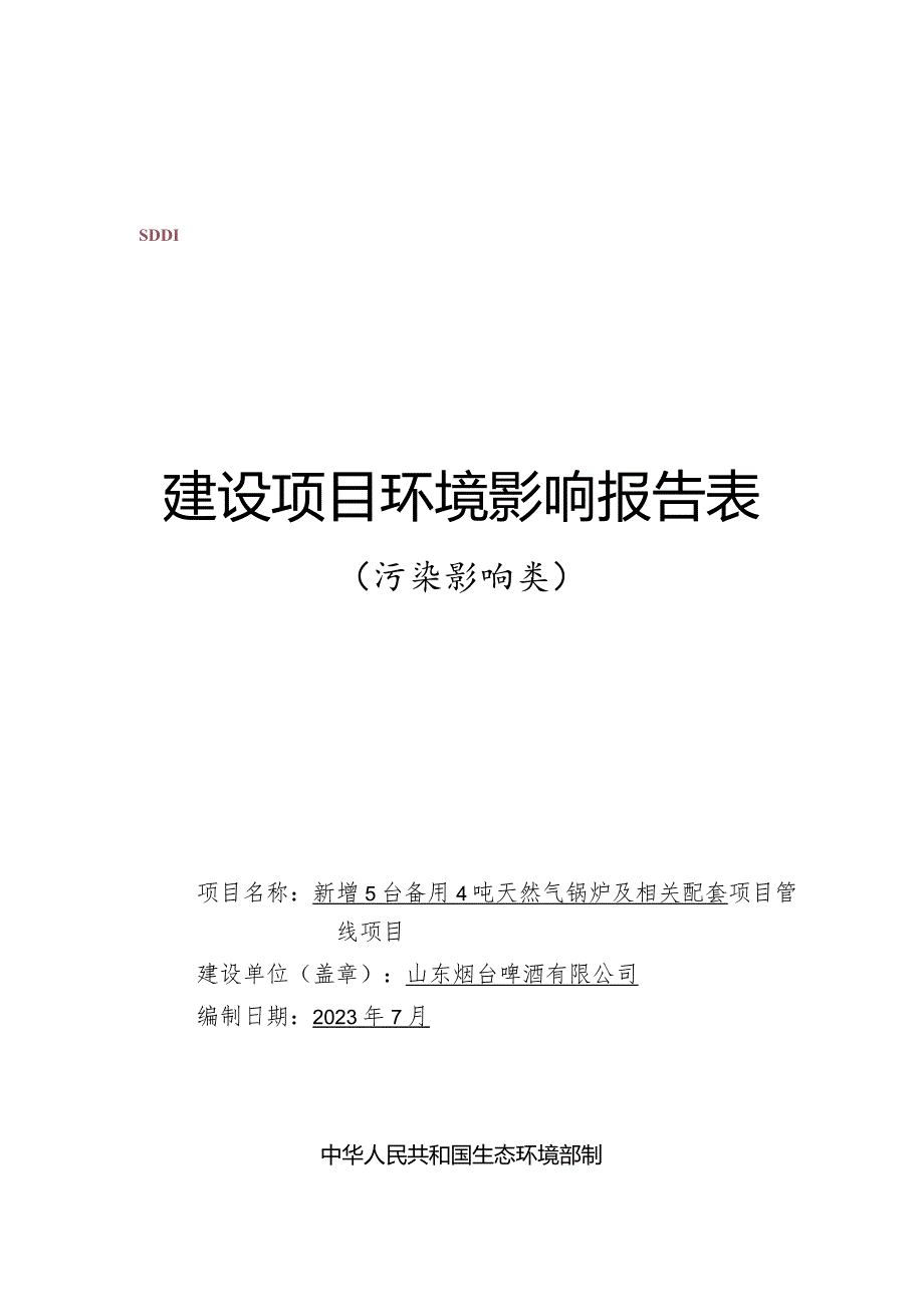 新增5台备用4吨天然气锅炉及相关配套管线项目环评报告表.docx_第1页