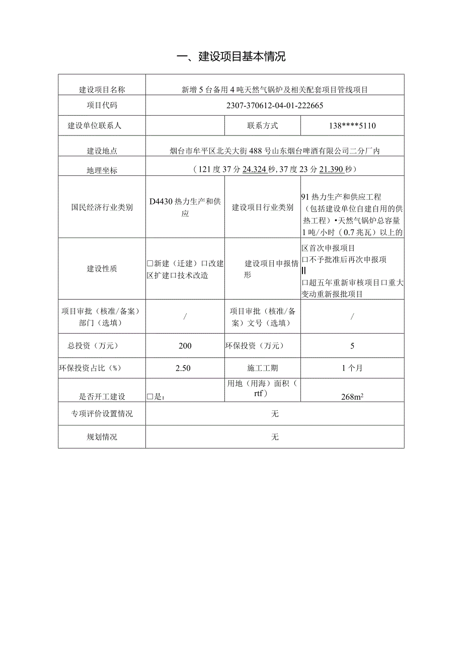 新增5台备用4吨天然气锅炉及相关配套管线项目环评报告表.docx_第2页