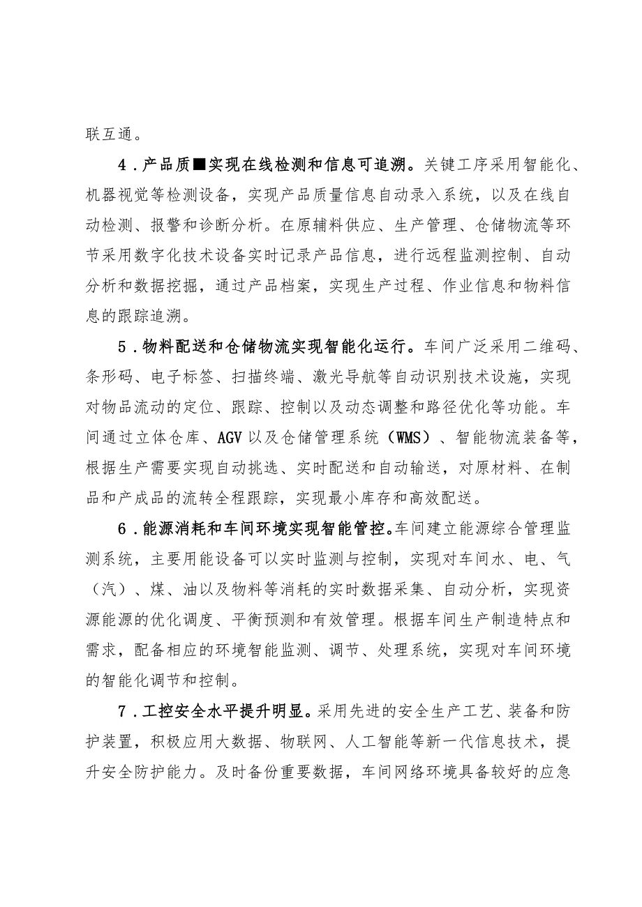 长春市数字化转型示范车间建设要点.docx_第2页