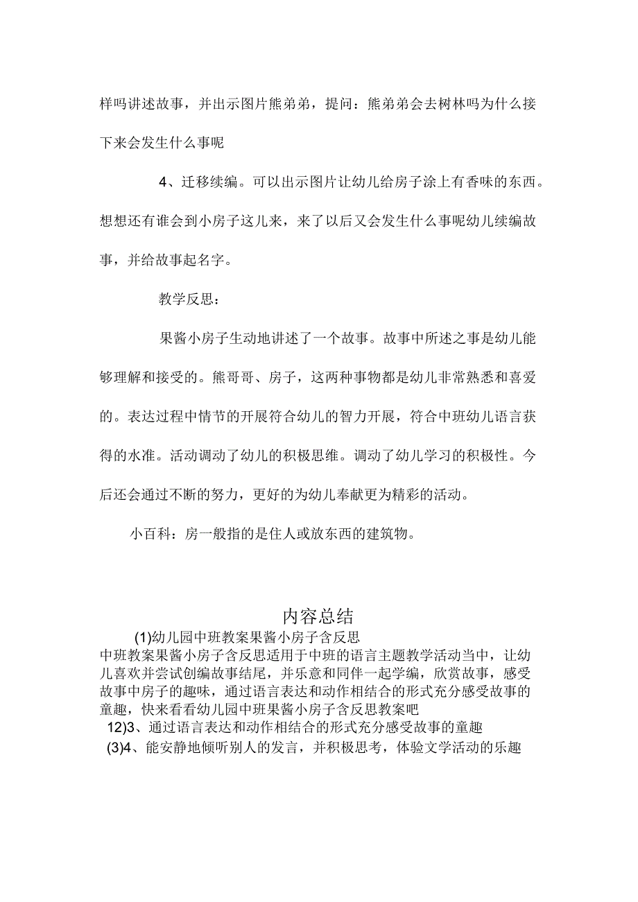 最新整理幼儿园中班教案《果酱小房子》含反思.docx_第2页