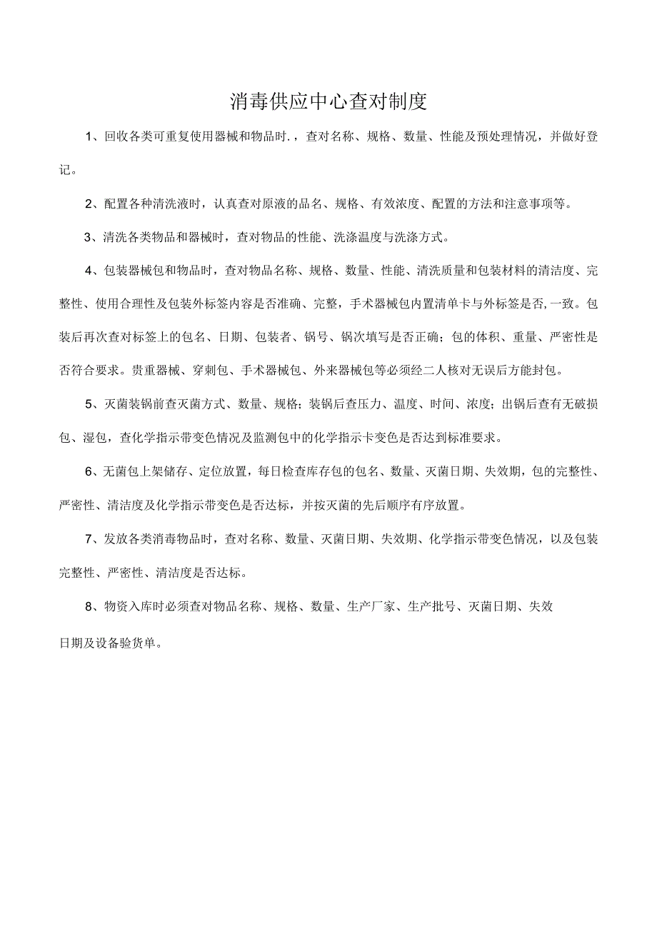 消毒供应中心查对制度.docx_第1页