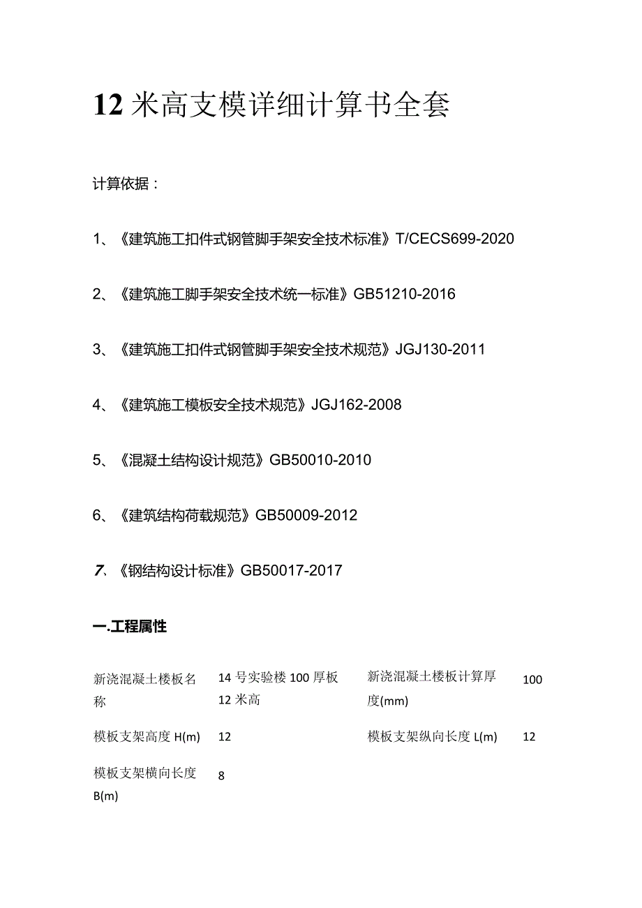 12米高支模详细计算书全套.docx_第1页