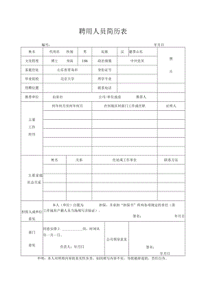 聘用人员简历表.docx