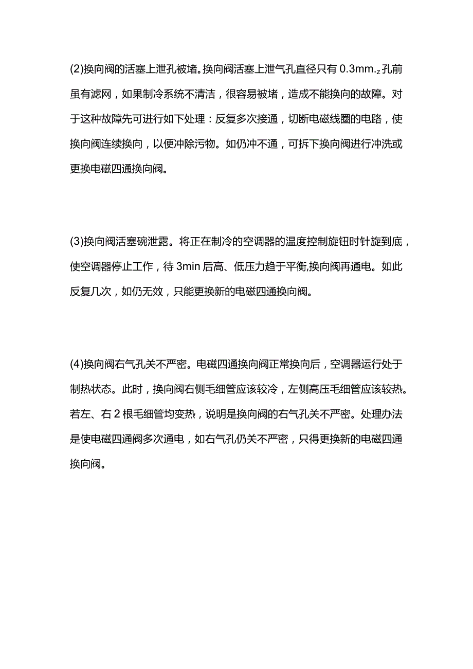 四通阀不换向或串气的判别方法及维修全套.docx_第2页