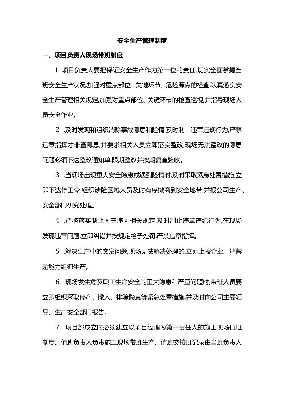 安全生产管理制度.docx_第1页