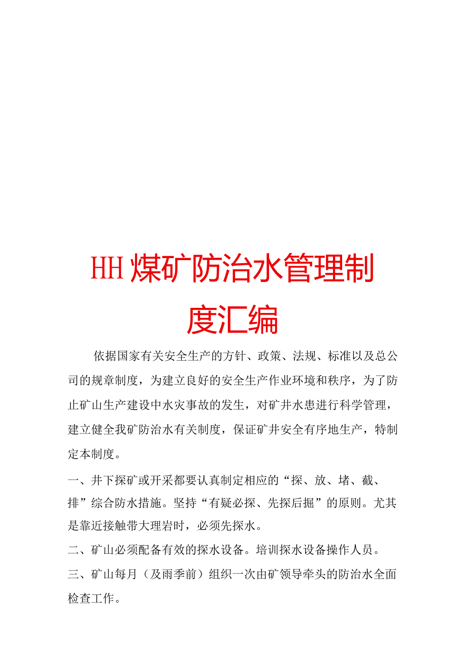 HH煤矿防治水管理制度汇编【稀缺资源路过别错过】.docx_第1页