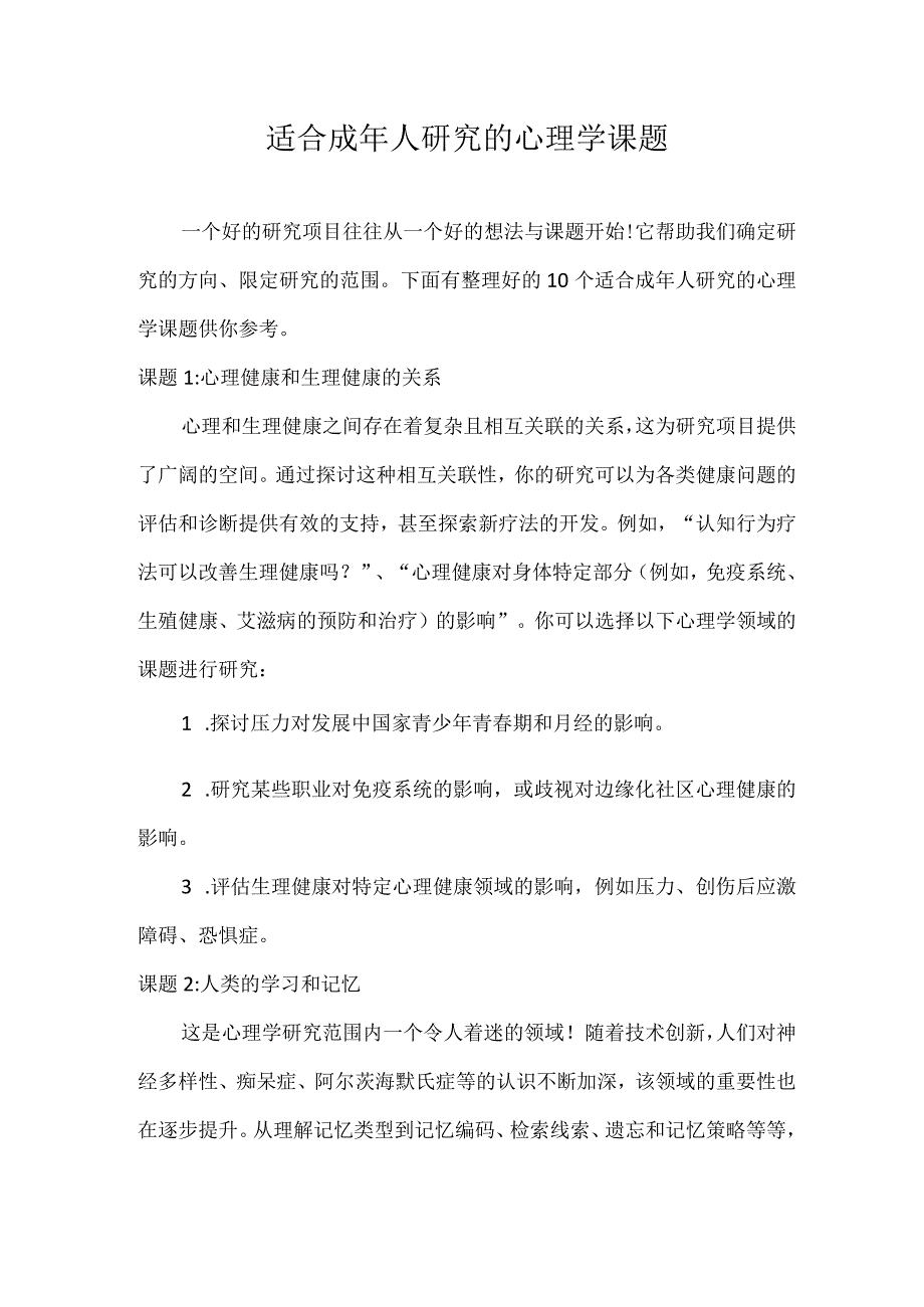 适合成年人研究的心理学课题.docx_第1页