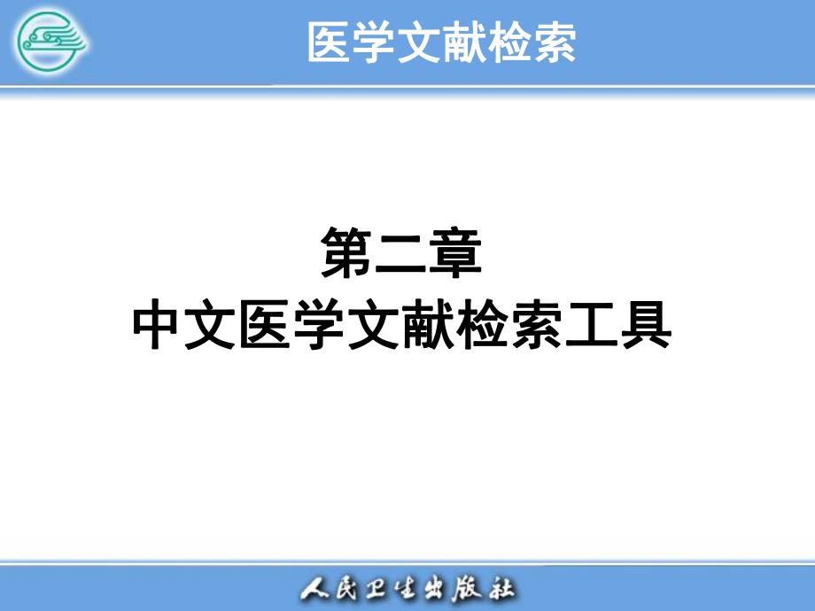 医学文献检索PPT电子教案第二章 中文医学文献检索工具.ppt_第1页