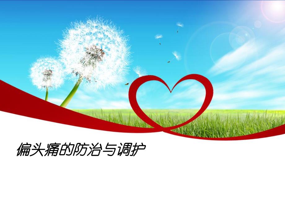 偏头痛的防治与调护.ppt_第1页