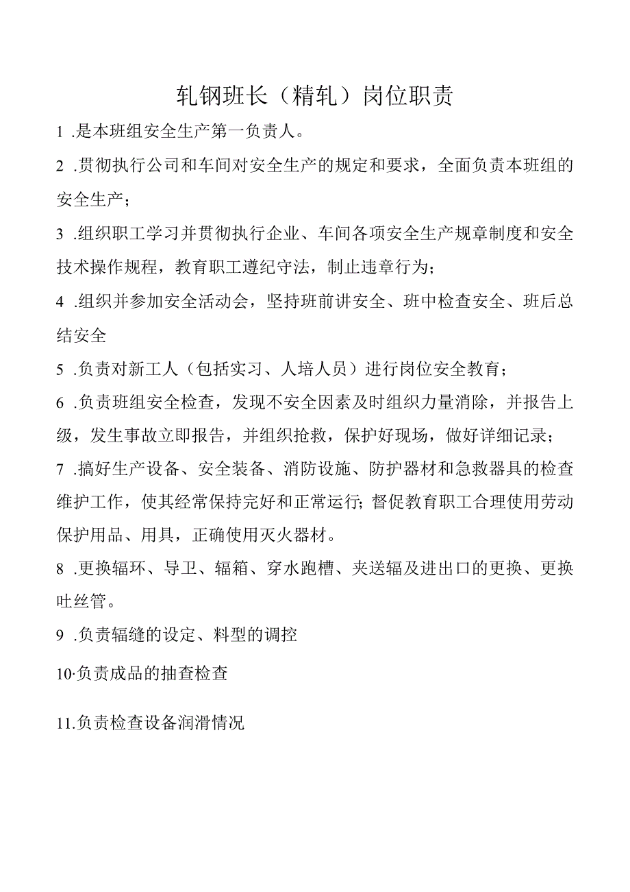 轧钢班长（精轧）岗位职责.docx_第1页