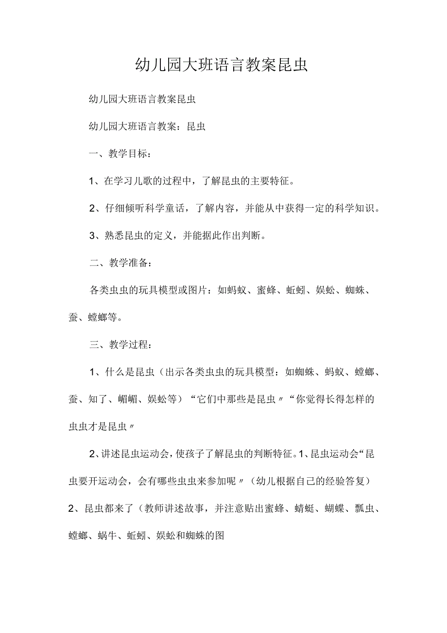 最新整理幼儿园大班语言教案《昆虫》.docx_第1页