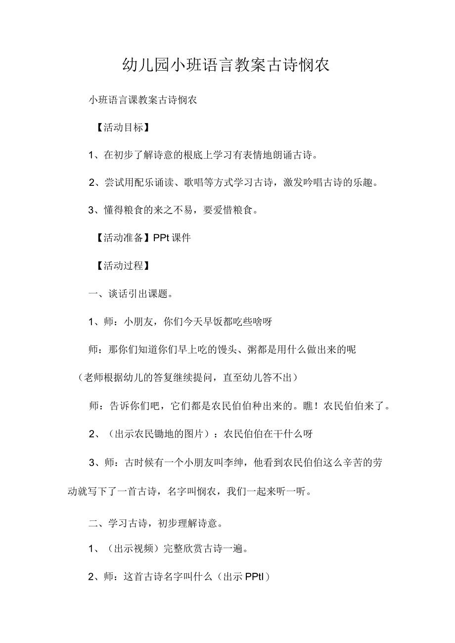 最新整理幼儿园小班语言教案《古诗悯农》.docx_第1页