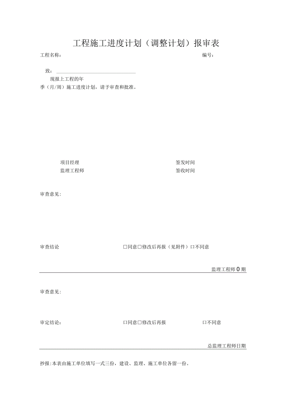 工程施工进度计划（调整计划）报审表.docx_第1页