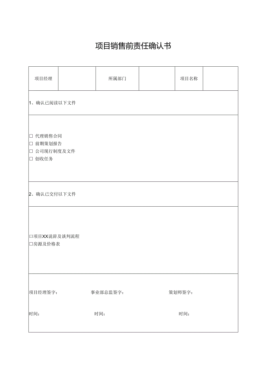 项目销售前责任确认书.docx_第1页