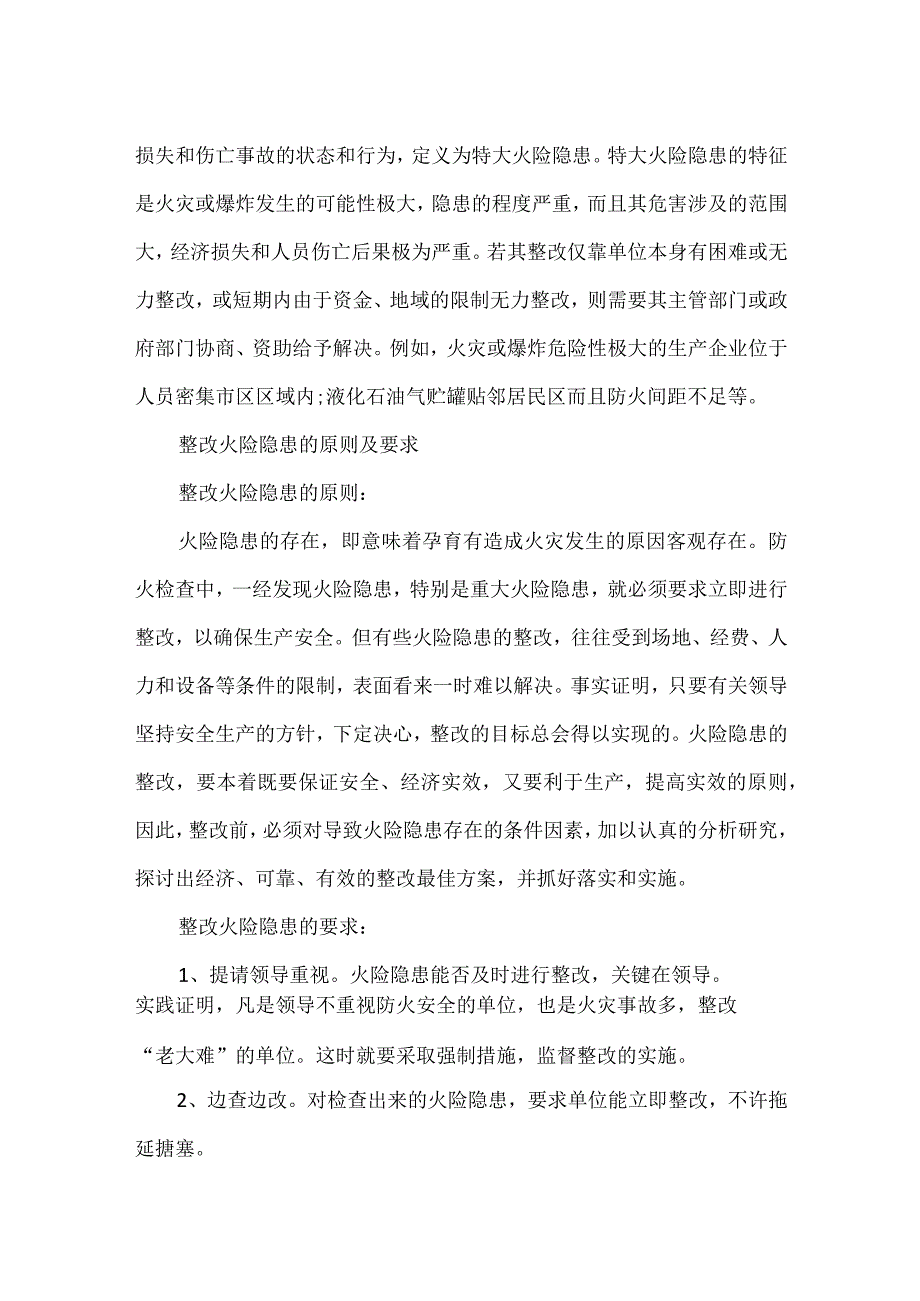 技能培训之火险隐患的认定与整改.docx_第2页