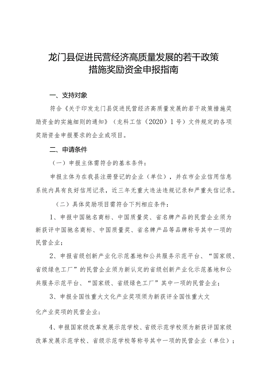 龙门县促进民营经济高质量发展的若干政策措施奖励资金申报指南.docx_第1页