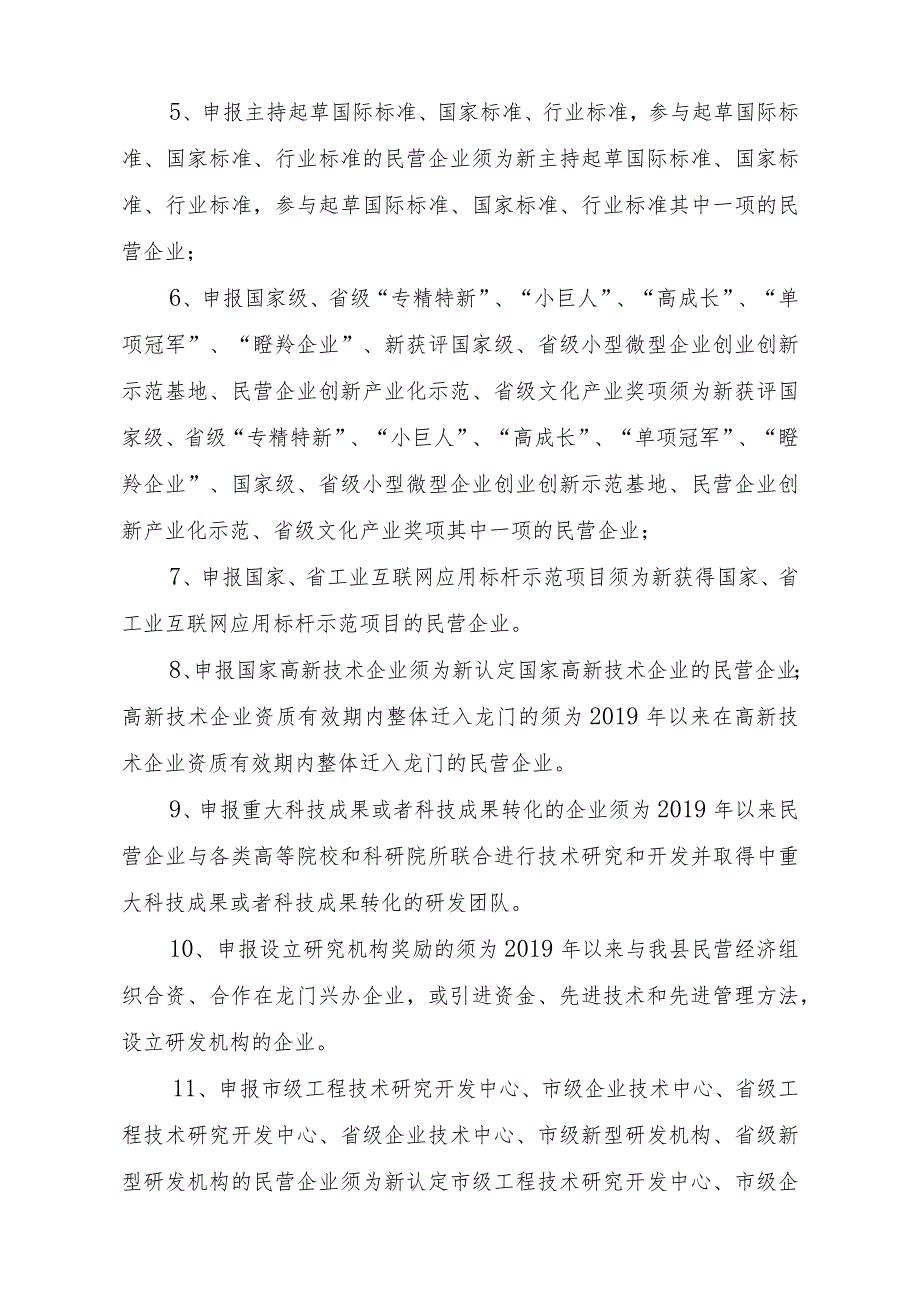 龙门县促进民营经济高质量发展的若干政策措施奖励资金申报指南.docx_第2页