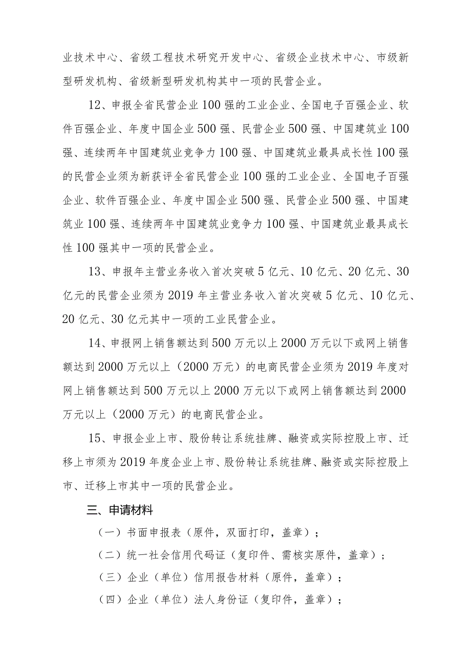 龙门县促进民营经济高质量发展的若干政策措施奖励资金申报指南.docx_第3页