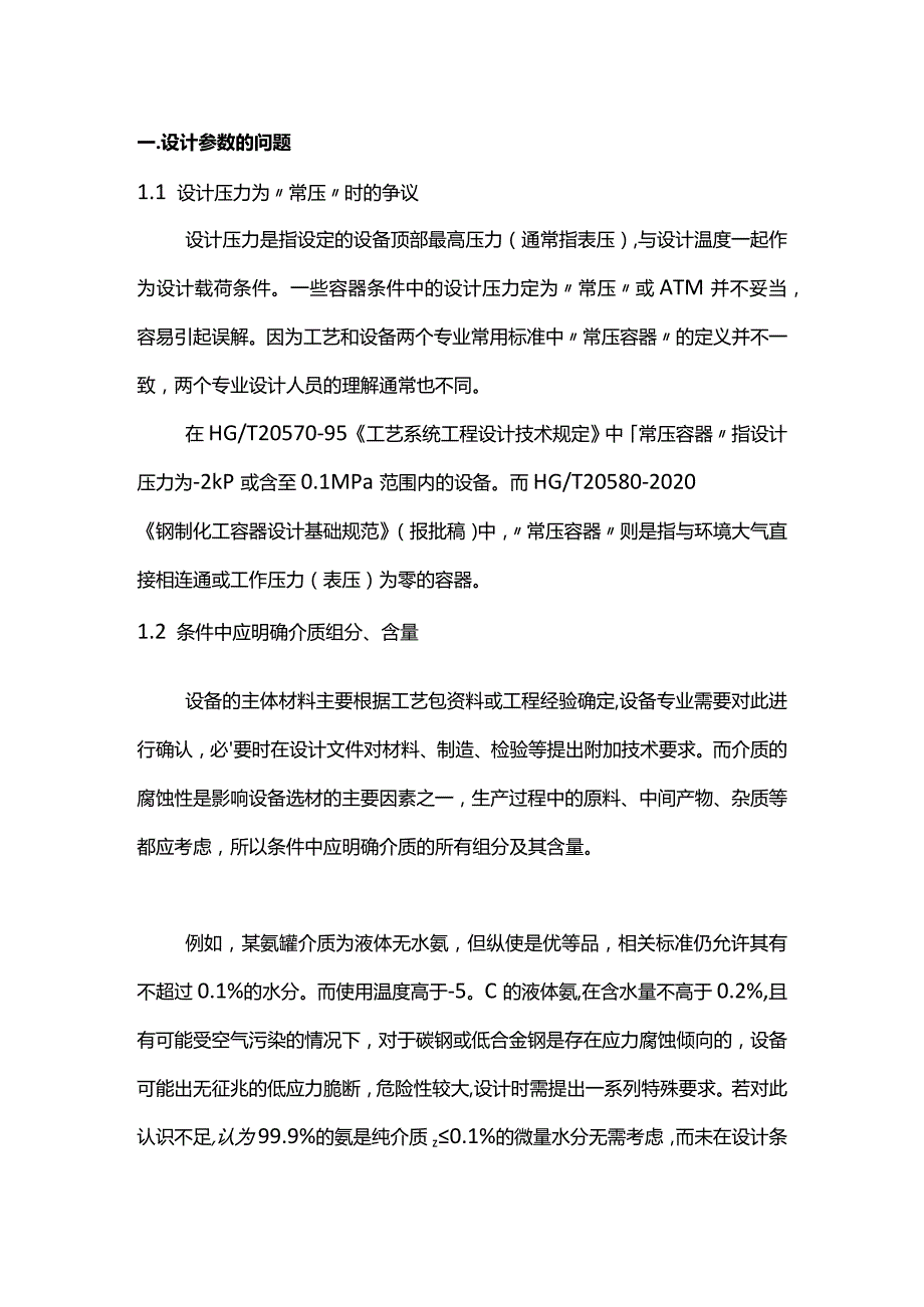 化工静设备设计条件常见问题.docx_第1页