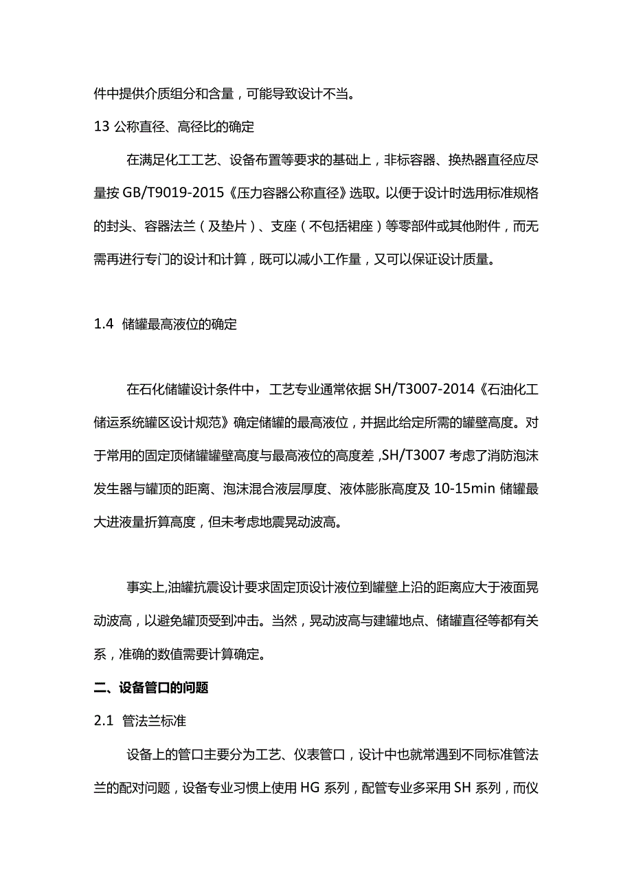 化工静设备设计条件常见问题.docx_第2页