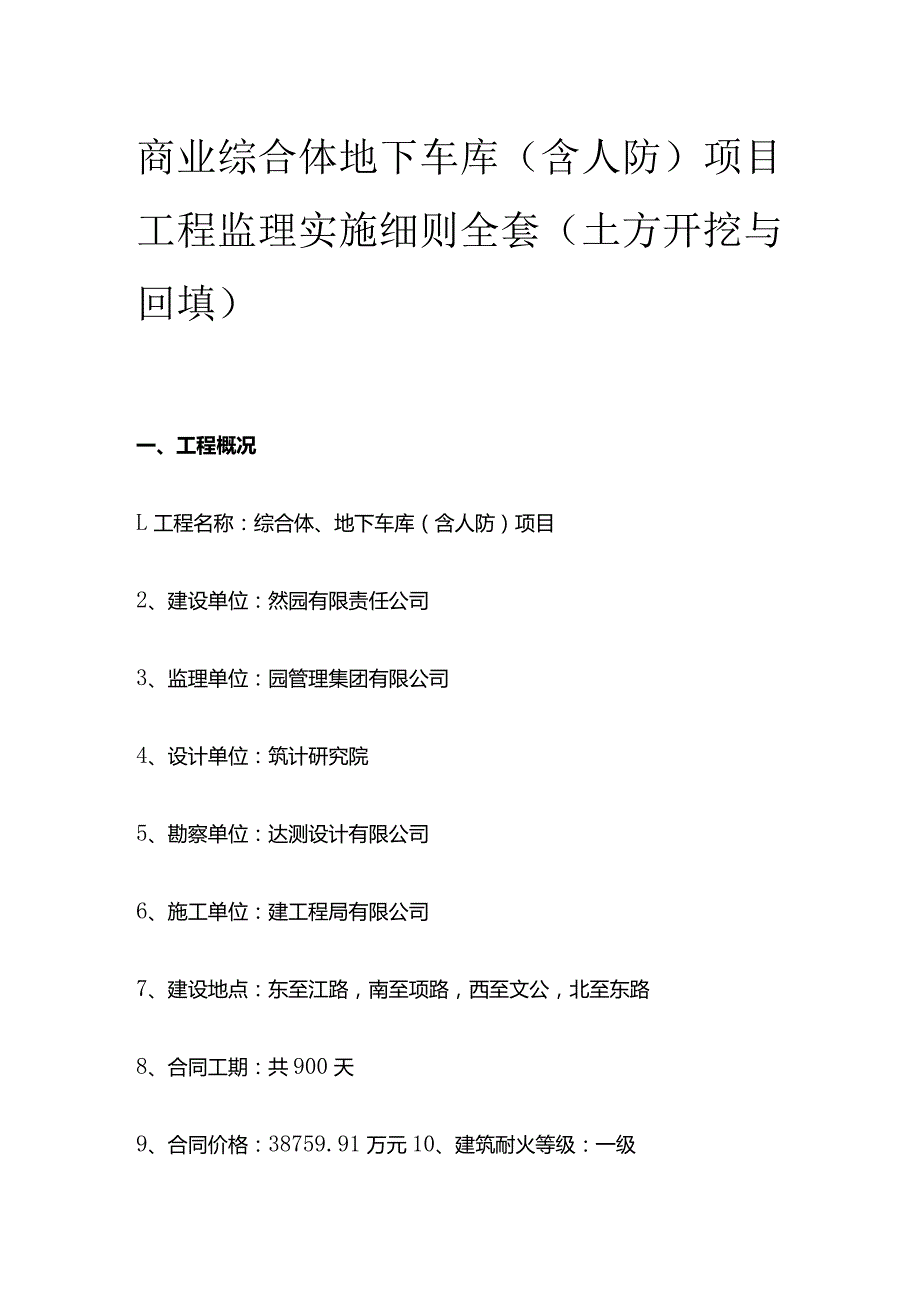 商业综合体 地下车库（含人防）项目工程监理实施细则全套.docx_第1页