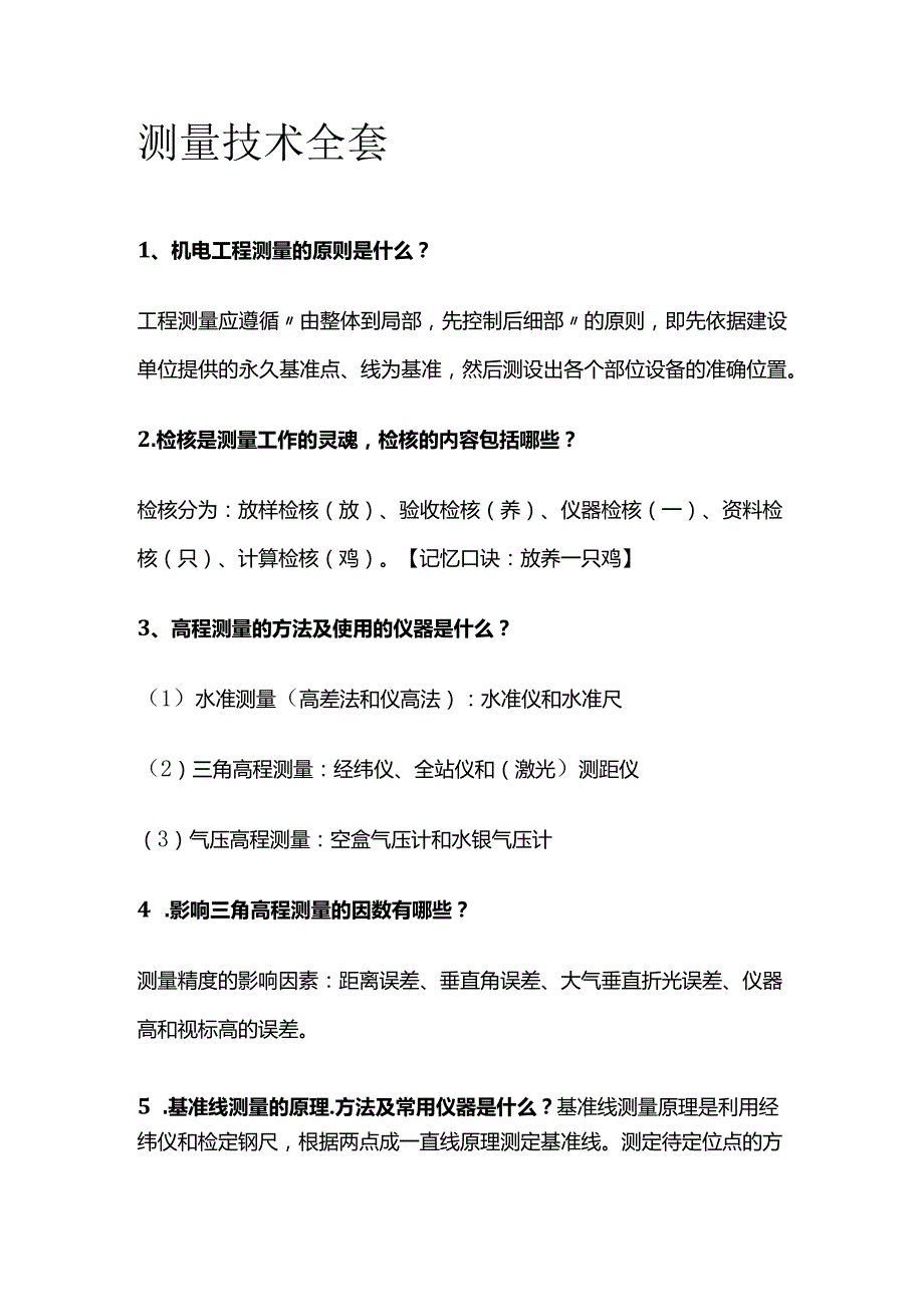 测量技术全套.docx_第1页