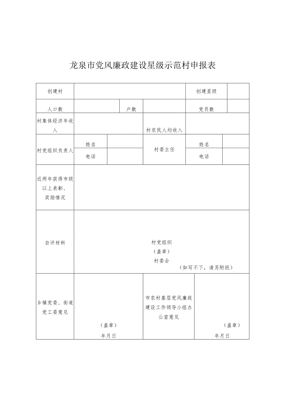 龙泉市党风廉政建设星级示范村申报表.docx_第1页