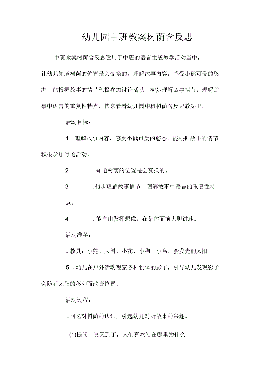 最新整理幼儿园中班教案《树荫》含反思.docx_第1页