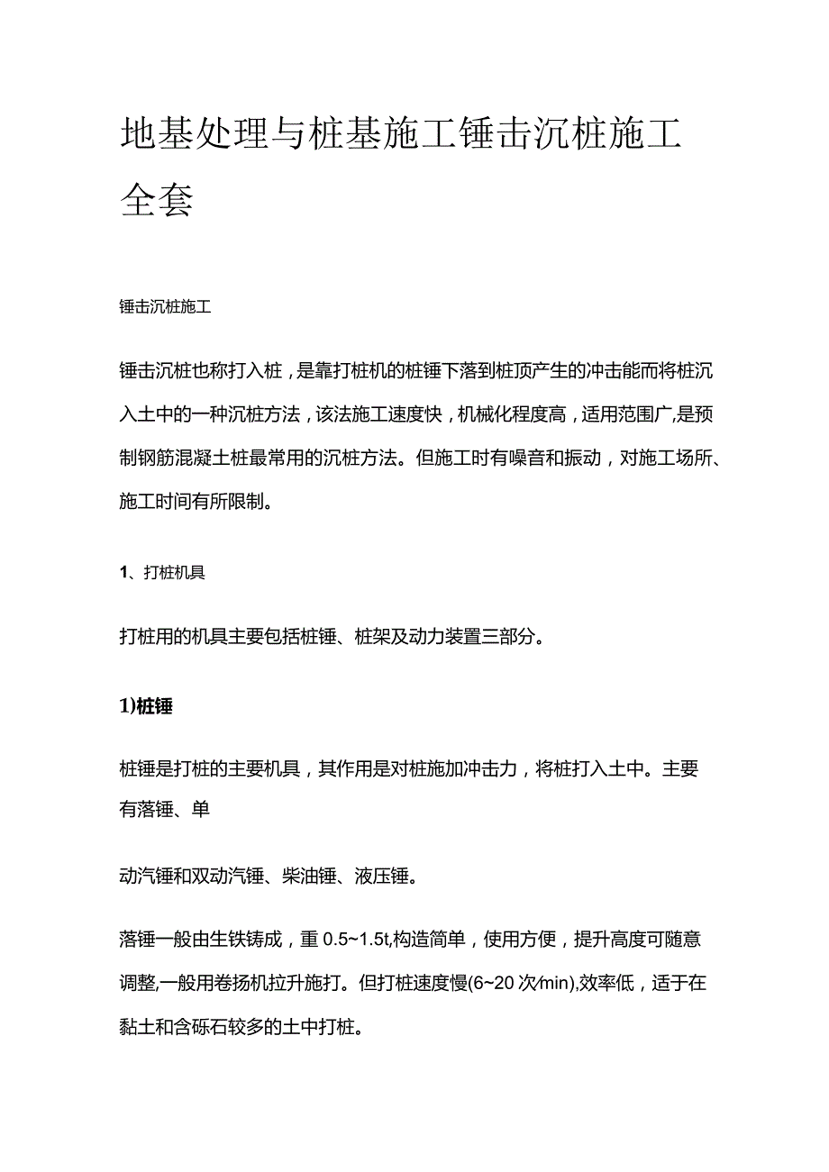 地基处理与桩基施工 锤击沉桩施工全套.docx_第1页