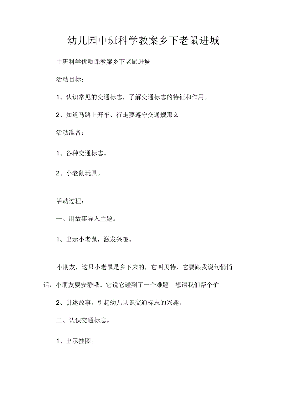 最新整理幼儿园中班科学教案《乡下老鼠进城》.docx_第1页