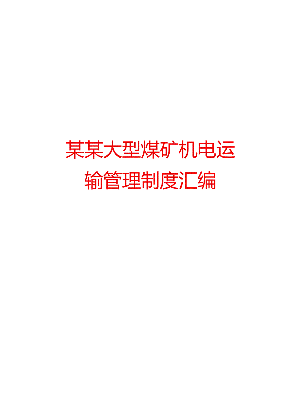 某某大型煤矿机电运输管理制度汇编[含72个实用管理制度].docx_第1页