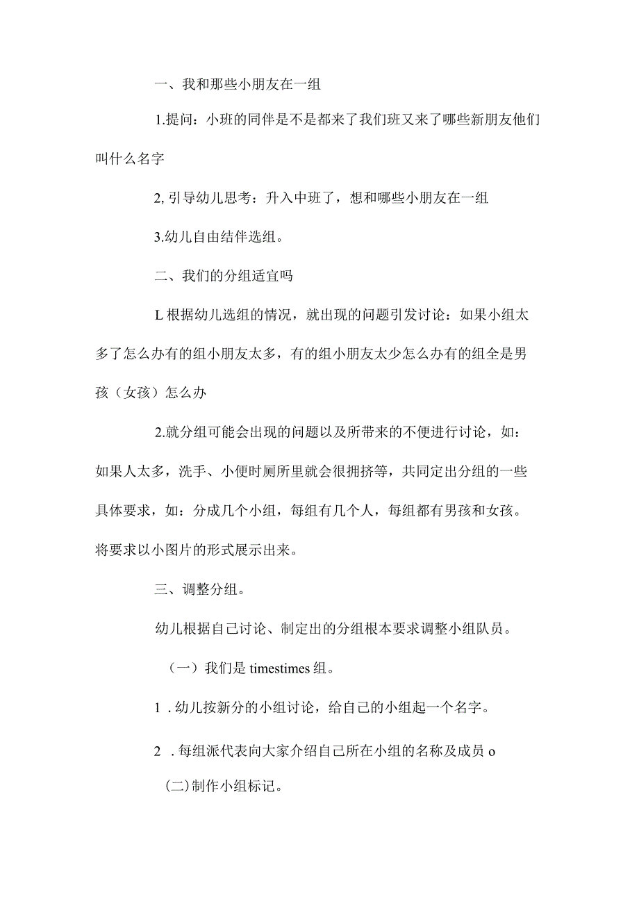 最新整理幼儿园中班教案《我们的小组》含反思.docx_第2页