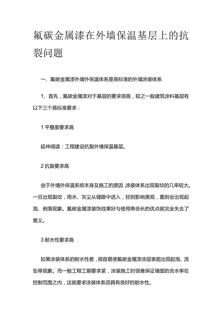 氟碳金属漆在外墙保温基层上的抗裂问题.docx_第1页