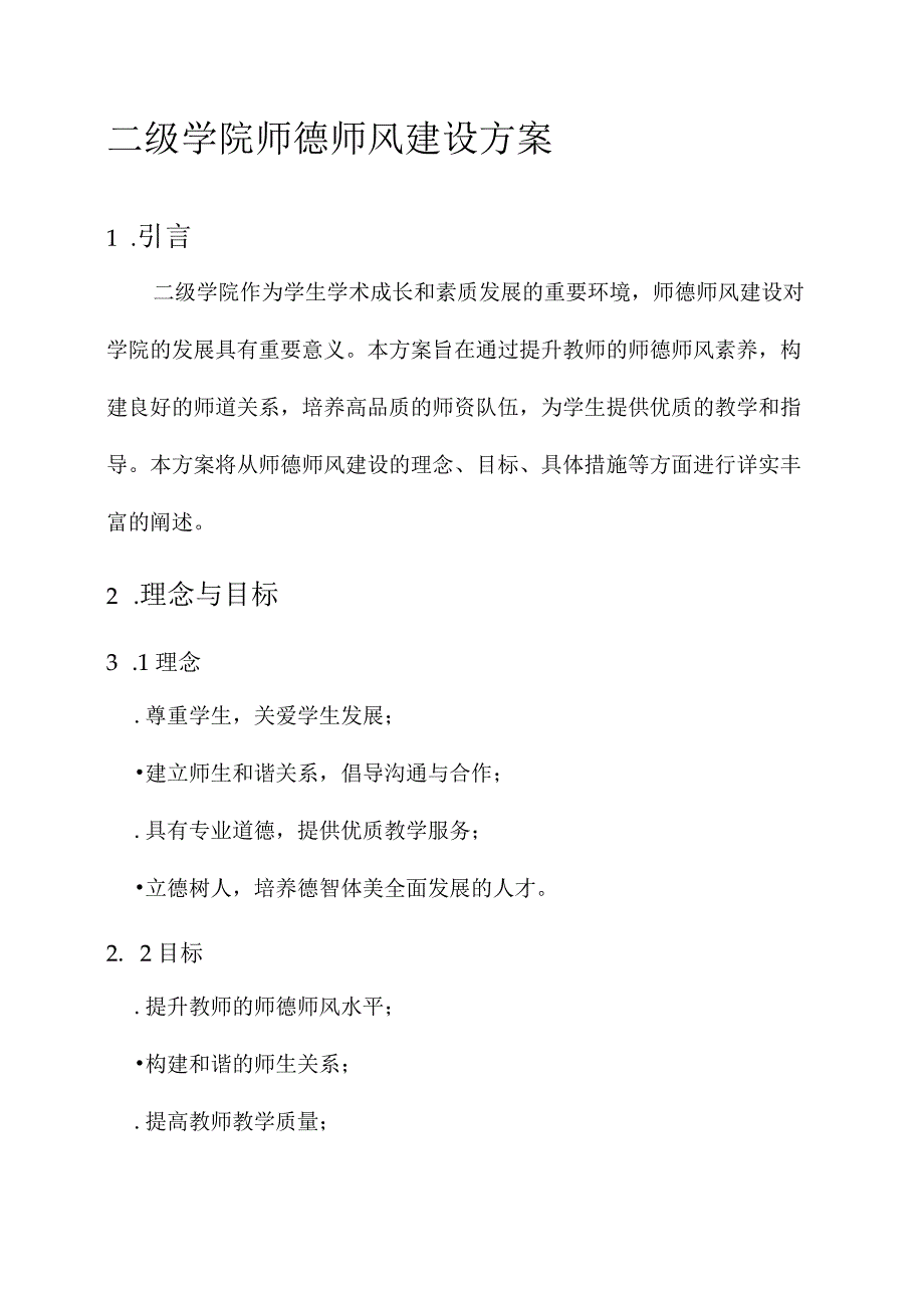 二级学院师德师风建设方案.docx_第1页