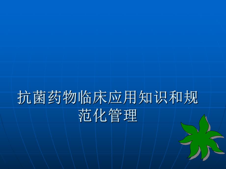 医院抗菌药物临床应用培训4.ppt_第1页