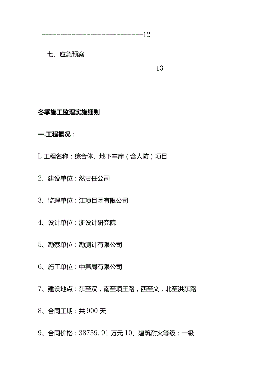 商业综合体 地下车库（含人防）项目工程监理实施细则（冬季施工）.docx_第2页