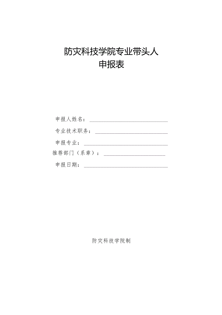 防灾科技学院专业带头人申报表.docx_第1页