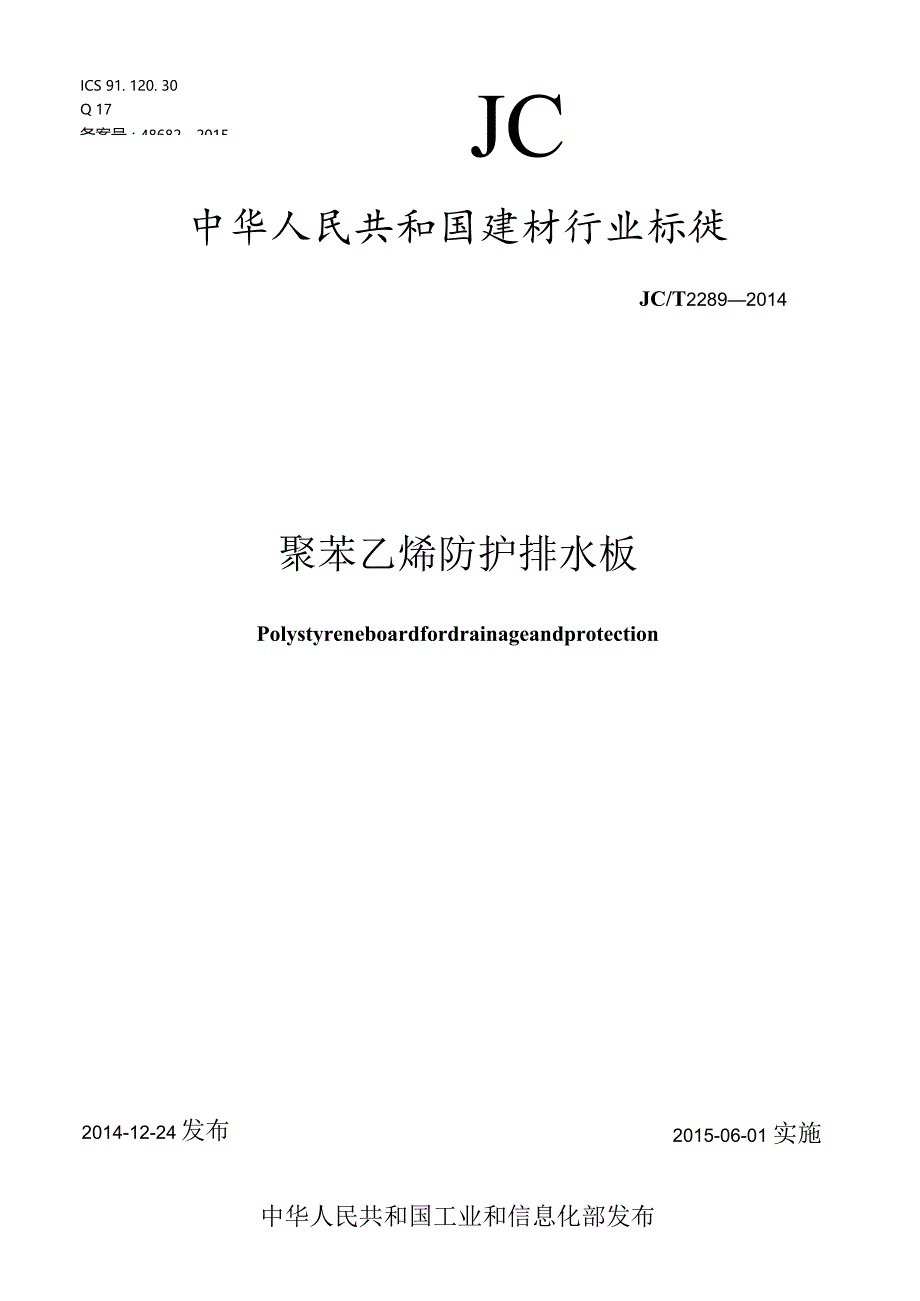 JCT2289-2014 聚苯乙烯防护排水板.docx_第1页