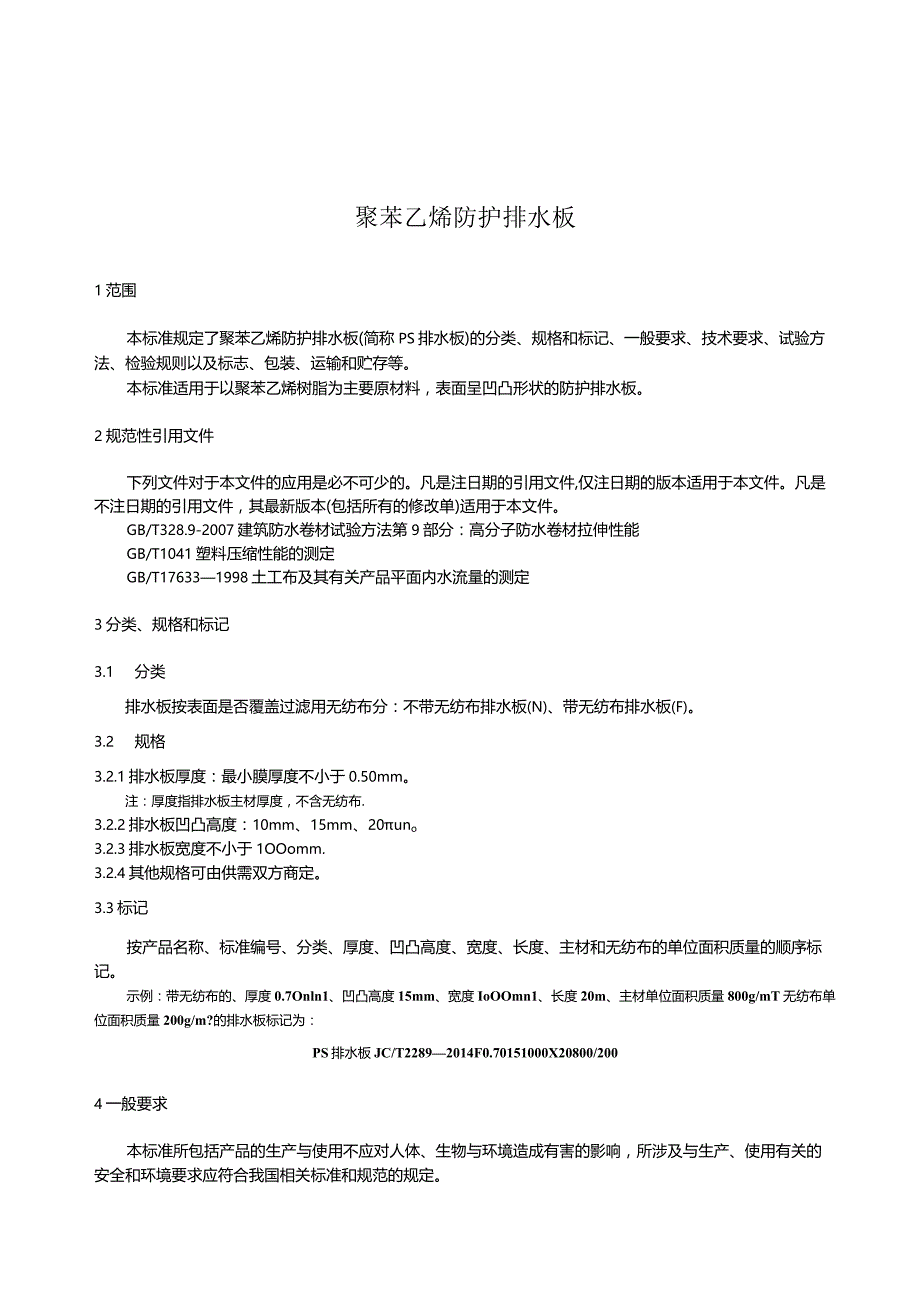 JCT2289-2014 聚苯乙烯防护排水板.docx_第3页