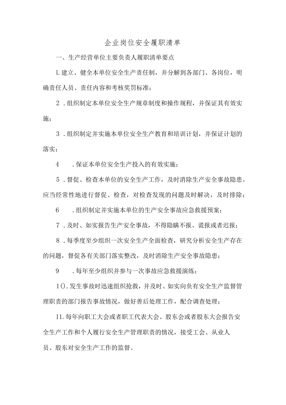 各岗位安全责任履职清单.docx_第1页