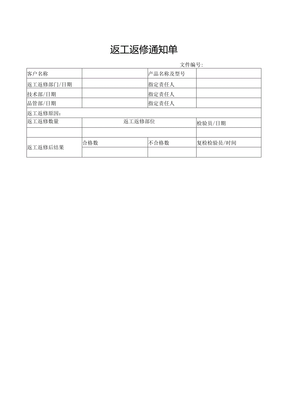 返工返修通知单.docx_第1页