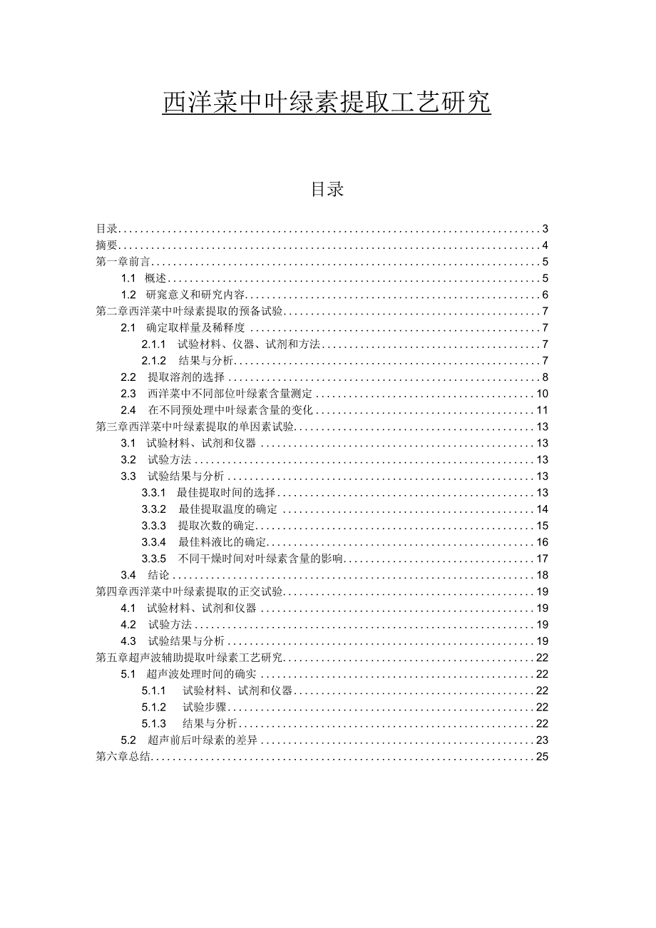 西洋菜中叶绿素提取工艺研究.docx_第1页